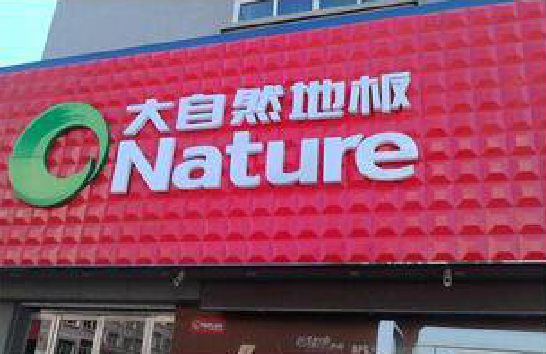 汨罗门头招牌制作就选最合适的材料。