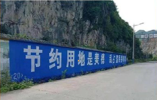 汨罗墙体广告制作中那些醒目的标语。