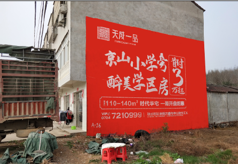 汨罗户外墙体广告的独特宣传魅力