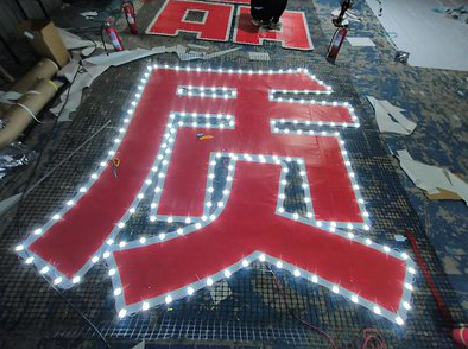 汨罗挂网发光字的制作流程。